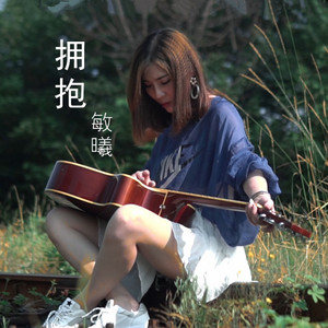 拥抱