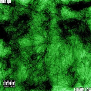 Слайм гад (Explicit)