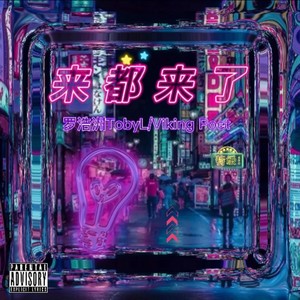 来都来了(prod by 金桔0RANG3)封面