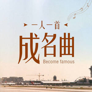 成名曲｜Jam：当她唱起《七月上》，七月的风都静止了 (DJ长音频)封面