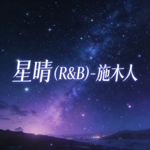星晴（R&B）封面