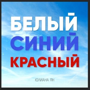 Белый-Синий-Красный (feat. Татьяна Буланова, Сергей Рогожин, Светлана Рерих & ТНЛ51)