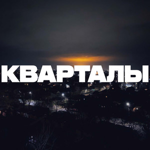 Кварталы