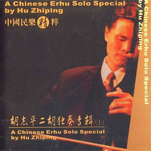 二泉映月 (阿炳曲) (乐器版)