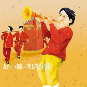 哭灵十二月唢呐