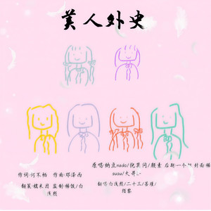 美人外史 (女皇一手遮天版)