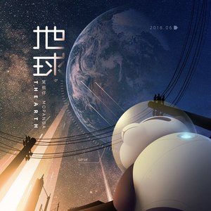 地球