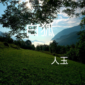 霸王别姬 (DJ版)