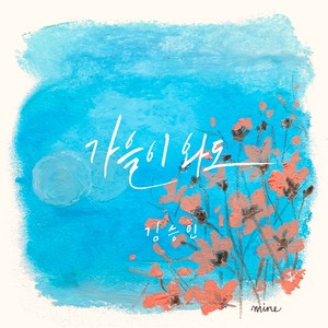 가을이 와도 Even in the Autumn