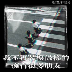 我不再装模做样的拥有很多朋友