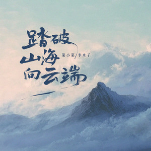 踏破山海向云端