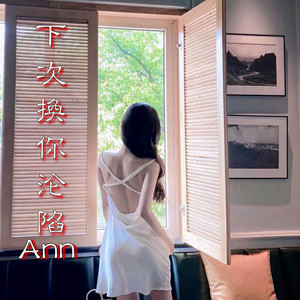 安小安 - 我曾经也想一了百了 (Remix)