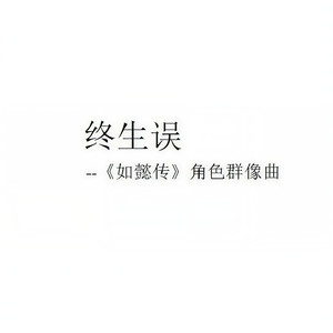 终生误