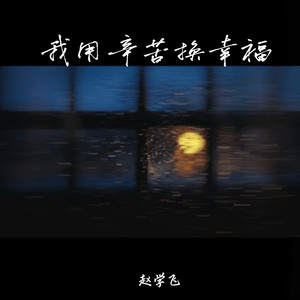 我用辛苦换幸福