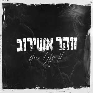 לא יוצאת לי מהראש