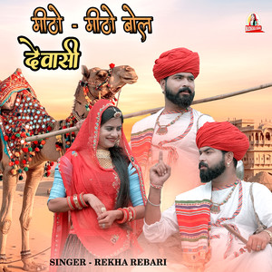 मिठो मिठो बोल देवासी