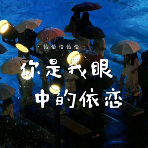 恰恰恰恰恰《我记得你眼里的依恋》[MP3_LRC]_MP3免费下载