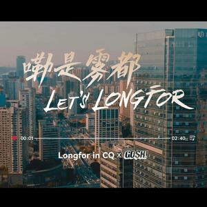 嘞是雾都 Let's LONGFOR