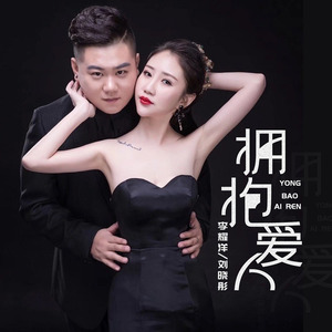 拥抱爱人