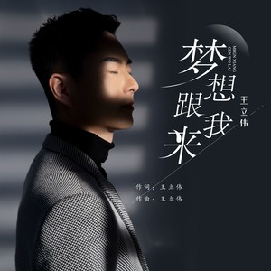 梦想跟我来 (伴奏)