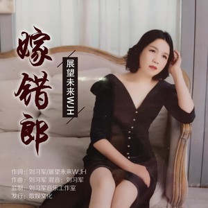 嫁错郎