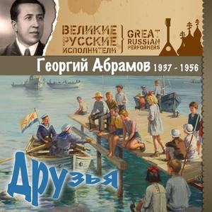 Друзья (1937 - 1956)