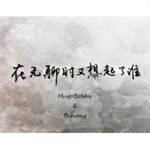 在无聊时又想起了谁