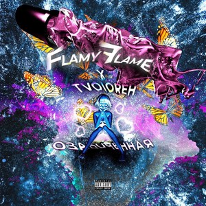 Озабоченная (feat. tvoioreh) (Explicit)