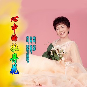 心中的牡丹花 (Live)