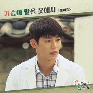 가슴이 말을 못해서 (只因心不能言) (Inst.)