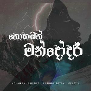 NOHADAN MANDODARI (feat. Pasindu Soyza)