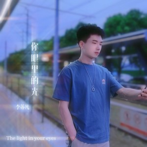 你眼里的光
