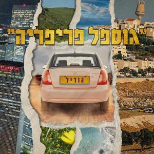 אמונה (Explicit)