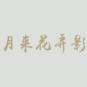 季遐年 - 月来花弄影
