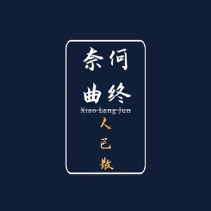 奈何曲终人已散 (伴奏)