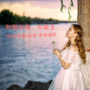 新疆新疆，你最美 伴奏