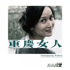 重庆女人