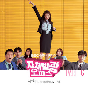 자체발광 오피스 OST Part.6 (自体发光办公室 OST Part.6)