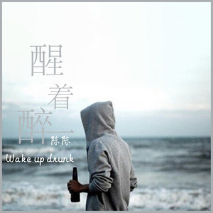 醉着醒-陈陈