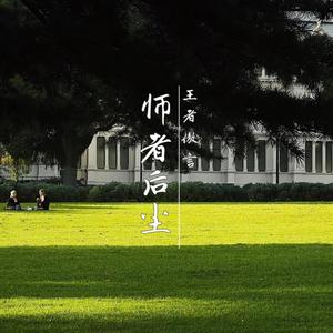 师者后尘