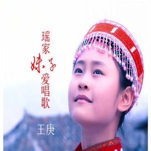 瑶家妹子爱唱歌