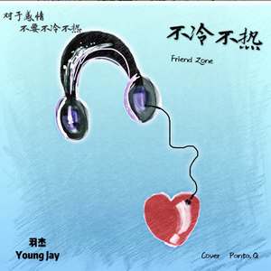 不冷不热（Friend Zone）