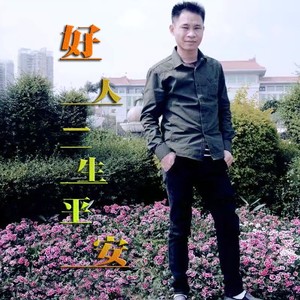 好人一生平安 (伴奏)