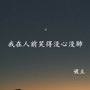 喜欢看你紧紧皱眉叫我胆小鬼
