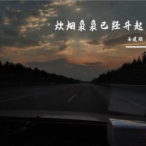 炊烟袅袅已经升起 (Demo)