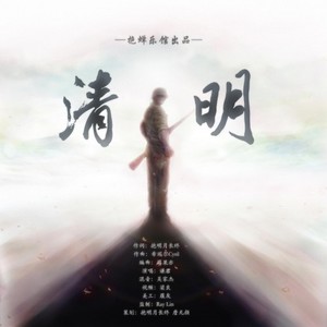 清明-伴奏 (女声版)