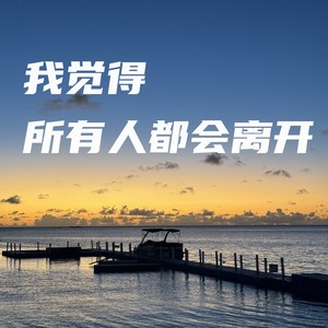 我觉得所有人都会离开