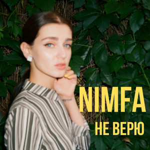 Не верю