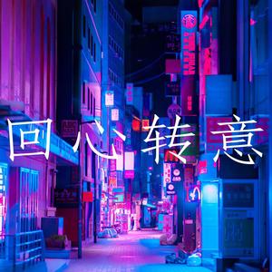 回心转意 (Remix)