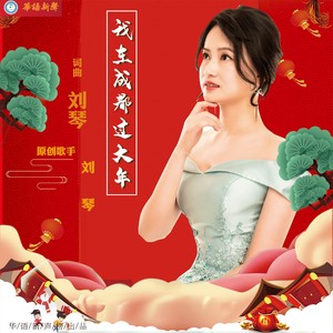 我在成都过大年